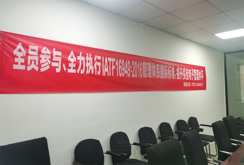實佳電子全員動員，貫徹IATF 16949：2016國際標(biāo)準(zhǔn)，打造卓越管理體系
